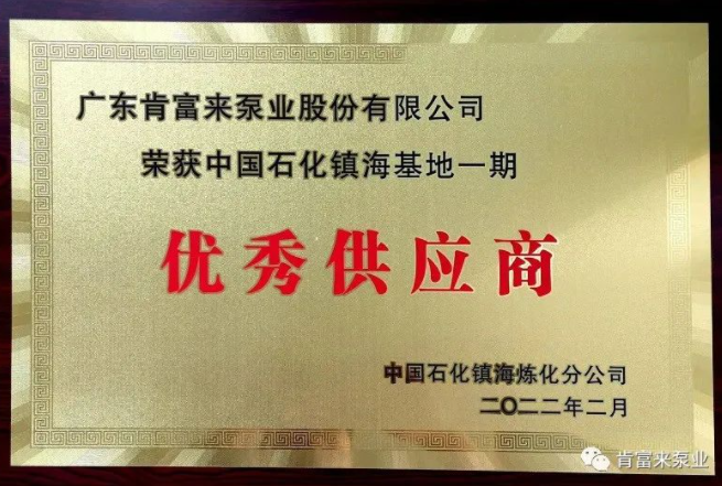 肯富來(lái)被評(píng)為中國(guó)石化鎮(zhèn)?；匾黄趦?yōu)秀供應(yīng)商