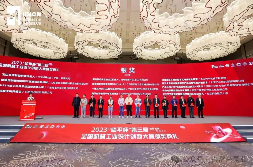 2023“臨平杯”第三屆全國機(jī)械工業(yè)設(shè)計(jì)創(chuàng)新大賽頒獎典禮